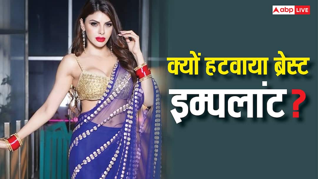 शर्लिन चोपड़ा ने क्यों हटवाया ब्रेस्ट इम्प्लांट? एक्ट्रेस ने बताई वजह, बोली- 'मेरी जिंदगी नर्क बन...'