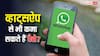 WhatsApp से पैसा भी कमा सकते हैं? 99% लोगों को नहीं पता ये तरीका