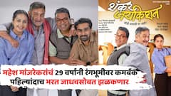 महेश मांजरेकरांचं 29 वर्षांनी रंगभूमीवर कमबॅक, पहिल्यांदाच भरत जाधवसोबत झळकणार; 'या' नाटकात एकत्र
