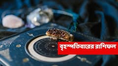 Thursday Astrology : এতদিন চাইছিলেন, এবার সেই লাভের মুখই দেখতে চলেছে এই রাশি; পারিবারিক সমস্যার একসঙ্গে সমাধান