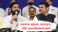 रावणाचा अहंकारही जळून खाक झाला, शिंदेंचा इशारा; फडणवीस म्हणाले, शिंदेंकडे लक्ष देऊ नका