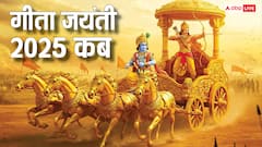 गीता जयंती 1 दिसंबर को, जानें पूजा विधि और सरल मंत्र