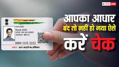 UIDAI ने बंद कर दिए 2 करोड़ आधार कार्ड, कहीं आप इस लिस्ट में तो नहीं? ऐसे करें चेक