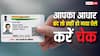 UIDAI ने बंद कर दिए 2 करोड़ आधार कार्ड, कहीं आप इस लिस्ट में तो नहीं? ऐसे करें चेक