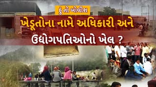 Hun To Bolish : હું તો બોલીશ : ખેડૂતોના નામે અધિકારી અને ઉદ્યોગપતિઓનો ખેલ ?