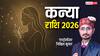 Kanya Rashi 2026: कन्या राशिफल साल 2026, जनवरी से दिसंबर तक हर महीने का जानें हाल