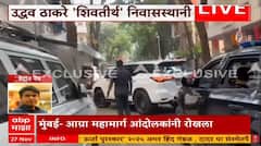 Uddhav Thackeray Meets Raj Thackeray: ठाकरे बंधूंमध्ये थेट चर्चा; उद्धव ठाकरे एकटेच राज ठाकरेंच्या भेटीसाठी दाखल, 'शिवतीर्थ'वर काय घडतंय?