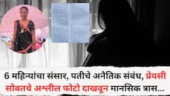 लग्नानंतर फक्त सहा महिन्यांचा संसार, पतीचे अनैतिक संबंध, प्रेयसीसोबतचे अश्लील फोटो दाखवून मानसिक त्रास... नाशिकमध्ये नवविवाहितेने आयुष्य संपवलं