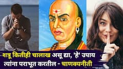 Chanakya Niti: शत्रू कितीही चालाख असू द्या, 'हे' उपाय त्यांना पराभूत करतील, चाणक्यनीतीत म्हटलंय...