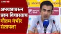 Gautam Gambhir Ind Vs SA: मीच तो ज्याने इंग्लंडमध्ये तरुण संघ घेऊन विजय मिळवला, मीच तो ज्याच्या मार्गदर्शनात भारताने आशिया कप अन् चॅम्पियन्स ट्रॉफी जिंकली; गौतम गंभीरने पराभवानंतर टीकाकारांना सुनावलं