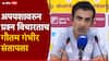 Gautam Gambhir Ind Vs SA: मीच तो ज्याने इंग्लंडमध्ये तरुण संघ घेऊन विजय मिळवला, मीच तो ज्याच्या मार्गदर्शनात भारताने आशिया कप अन् चॅम्पियन्स ट्रॉफी जिंकली; गौतम गंभीरने पराभवानंतर टीकाकारांना सुनावलं