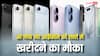 iPhone 16, iPhone 17 और iPhone Air को सस्ते में खरीदने का मौका, ब्लैक फ्राइडे सेल का उठाएं फायदा, चेक करें डील