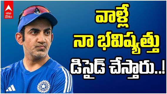 Gambhir Comments on Head Coach Position | గంభీర్ సెన్సేషనల్ స్టేట్‌మెంట్