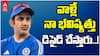 Gambhir Comments on Head Coach Position | గంభీర్ సెన్సేషనల్ స్టేట్మెంట్