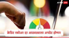 कर्जदारांसाठी गुड न्यूज, दर आठवड्याला क्रेडिट स्कोअर अपडेट होणार, आरबीआय नवा नियम लागू करणार