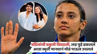 Smriti Mandhana Palash Muchhal: वडिलांची प्रकृती बिघडली, लग्न पुढे ढकललं; आता स्मृती मानधनानं मोठं पाऊल उचललं