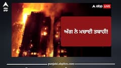 Massive Fire: 7 ਮੰਜ਼ਿਲਾਂ ਵਾਲੀਆਂ ਇਮਾਰਤਾਂ 'ਚ ਭਿਆਨਕ ਅੱਗ; 44 ਲੋਕਾਂ ਦੀ ਮੌਤ ਸਣੇ 300 ਲਾਪਤਾ, ਕਈ ਕਿਲੋਮੀਟਰ ਤੱਕ ਨਜ਼ਰ ਆਈਆਂ ਤਬਾਹੀ ਦੀਆਂ ਲਪਟਾਂ, ਇਲਾਕੇ 'ਚ ਖੌਫ ਦਾ ਮਾਹੌਲ