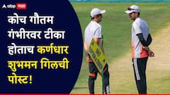 टीम इंडियाचा पराभव होताच सर्व दिग्गज संतापले; गौतम गंभीरवरही जोरदार टीका, शुभमन गिलने एक पोस्ट करत विषय संपवून टाकला!
