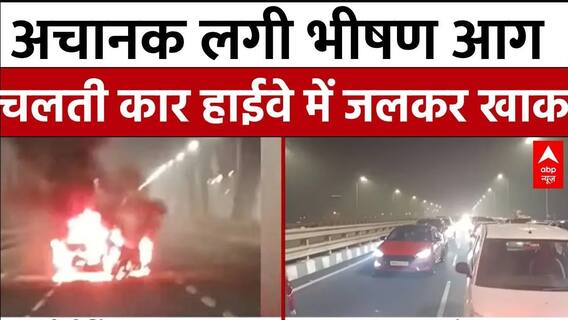 Mumbai News: मुंबई के वर्ली सी लिंक पर चलती कार में लगी भीषण आग | Car Fire | Mumbai