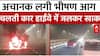 Mumbai News: मुंबई के वर्ली सी लिंक पर चलती कार में लगी भीषण आग | Car Fire | Mumbai