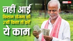 अब तक नहीं आई है किसान सम्मान निधि की 21वीं किस्त, कर लें ये काम