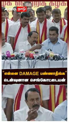 ’’என்னை DAMAGE பண்ணாதீங்கநான் அப்படி சொல்லவே இல்ல’’டென்ஷனான செங்கோட்டையன்