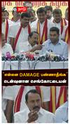 ’’என்னை DAMAGE பண்ணாதீங்கநான் அப்படி சொல்லவே இல்ல’’டென்ஷனான செங்கோட்டையன்