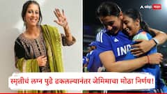 स्मृती मानधनाचं लग्न पुढे ढकलल्यानंतर जिवलग मैत्रीण जेमिमा रॉड्रिग्जचा मोठा निर्णय! नेमकं काय घडलं?