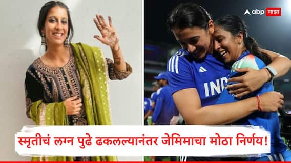 Jemimah Rodrigues : स्मृती मानधनाचं लग्न पुढे ढकललं, उलटसुलट चर्चांना उधाण; जिवलग मैत्रीण जेमिमा रॉड्रिग्जचा मोठा निर्णय! नेमकं काय घडलं?