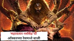 ‘महावतार नरसिंह’ची ऑस्करच्या रेसमध्ये बाजी; भगवान विष्णूंच्या अवताराची पौराणिक कथा करणार का 5 सिनेमांवर मात?
