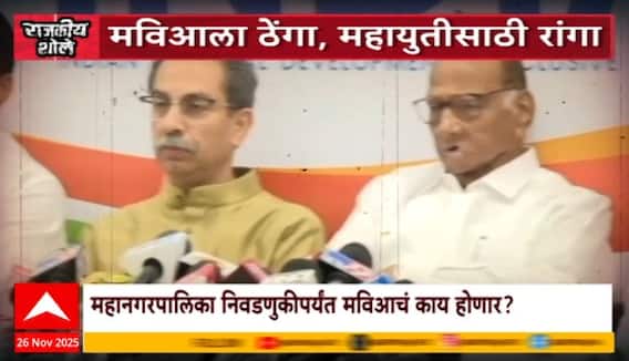 Special Report MVA Vs Mahayuti पालिका निवडणुकीपर्यंत मविआचं काय होणार? मविआतून लढलेले अनेक महायुतीत