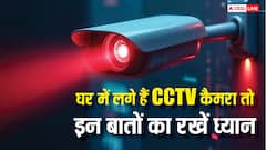घर में लगे हैं CCTV कैमरा तो इन बातों का रखें ध्यान, जरा-सी चूक बिगाड़ देगी काम