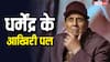 धर्मेंद्र के आखिरी पलों के बारे में गदर डायरेक्टर अनिल शर्मा ने किया रिएक्ट, बोले- वो रिकवर कर रहे थे लेकिन...