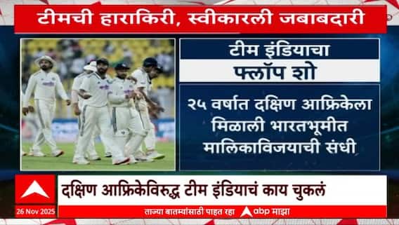 India Vs South Africa टीम इंडियाचा कसोटीतील मोठा पराभव, द. अफ्रिकेविरुद्ध टीम इंडियाचं काय चुकलं?