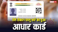 क्या UIDAI ने आपका भी आधार कर दिया डीएक्टिवेट, इसे दोबारा कैसे करें चालू?