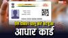 क्या UIDAI ने आपका भी आधार कर दिया डीएक्टिवेट, इसे दोबारा कैसे करें चालू?