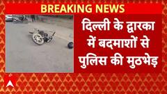 Delhi के द्वारका में बदमाशों से पुलिस की मुठभेड़, भाऊ गैंग का 25,000 इनामी शूटर गिरफ्तार