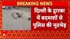 Delhi के द्वारका में बदमाशों से पुलिस की मुठभेड़, भाऊ गैंग का 25,000 इनामी शूटर गिरफ्तार