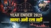 Year Ender 2025: खतरा अभी टला नहीं, 2025 के अंत में भी हो सकती है ये उथल-पुथल