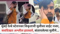 मुंबईतील रेल्वे स्टेशनवर विकृताची मुलीवर वाईट नजर, सर्वांदेखत अश्लील हातवारे, संतापलेल्या मुलीने कानाखाली जाळ काढला, Video व्हायरल
