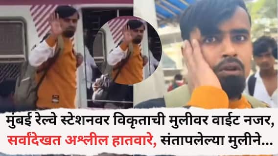 Mumbai News: मुंबईतील रेल्वे स्टेशनवर विकृताची मुलीवर वाईट नजर, सर्वांदेखत अश्लील हातवारे, संतापलेल्या मुलीने कानाखाली जाळ काढला, Video व्हायरल