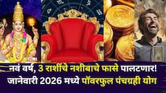 नवं वर्ष, 3 राशींचे नशीबाचे फासे पालटणार! जानेवारी 2026 मध्ये 5 ग्रहांचा पॉवरफुल पंचग्रही योग, कशाचीही कमी नसेल, प्रश्न मार्गी लागणार