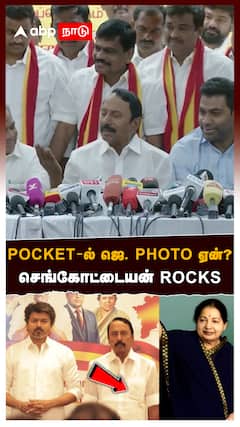 Pocket-ல் ஜெயலலிதா Photo ஏன்? செங்கோட்டையன் Rocks