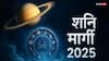 Shani Margi 2025 : नवीन वर्षात 'या' राशींना अडचणीत टाकणार शनीदेव; अग्रीपरीक्षेचा काळ, कोणकोणत्या राशीच्या लोकांना फटका बसणार