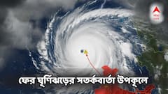 সাগরে ফের শক্তিশালী ঘূর্ণিঝড় তৈরি! এই উপকূলগুলিতে হতে পারে তোলপাড়, সতর্কবার্তা!