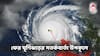 Cyclone Ditwah: সাগরে ফের শক্তিশালী ঘূর্ণিঝড় তৈরি! এই উপকূলগুলিতে হতে পারে তোলপাড়, সতর্কবার্তা!