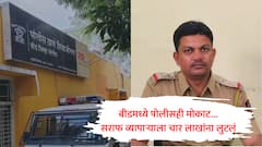 बीडचे गुन्हेगार सोडाच, पोलिसही मोकाट सुटलेत; API ने मुंबईच्या सराफ व्यापाऱ्यास धमकी देऊन चार लाखांना लुटले