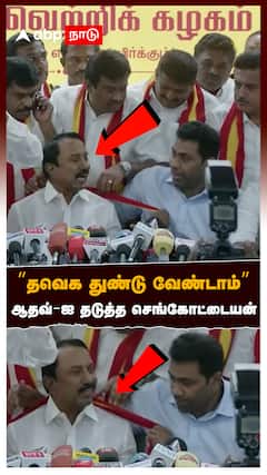 Sengottaiyan In TVK | 