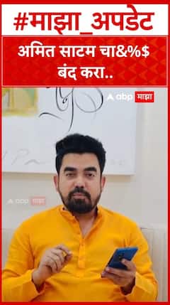 Gajanan Kale On Ameet Satam : अमित साटम चा&%$ बंद करा..