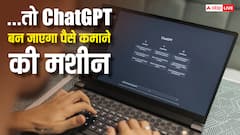 ...तो क्या ChatGPT बन जाएगा पैसे कमाने की मशीन? कंपनी कर रही है यह प्लानिंग